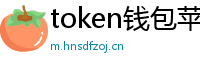 token钱包苹果下载地址_token钱包官网_以太坊和比特币区块链钱包