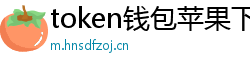 token钱包苹果下载地址_token钱包官网_以太坊和比特币区块链钱包